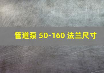 管道泵 50-160 法兰尺寸